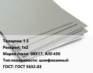Лист нержавеющий 1.5 1х2 Сталь: 08Х17, AISI 430 Тип:шлифованный ГОСТ 5632-83